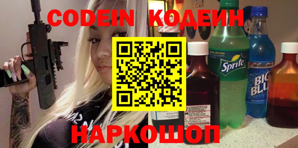 Codein Purple Drank  Валуйки  Кодеин напиток Lean (лин) 