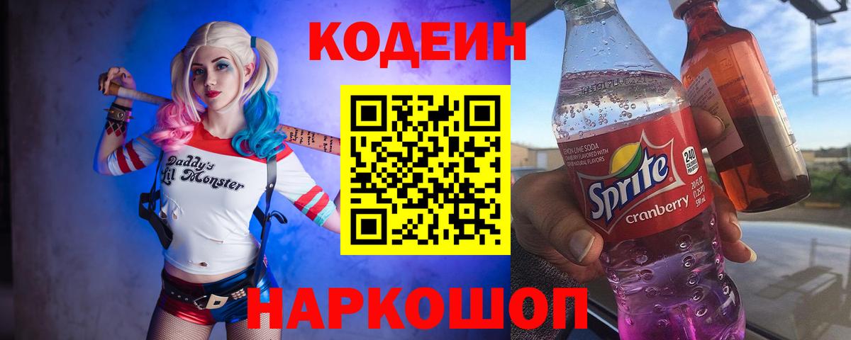 Codein напиток Lean (лин)  Вход с VPN  Кодеин Purple Drank  Валуйки 