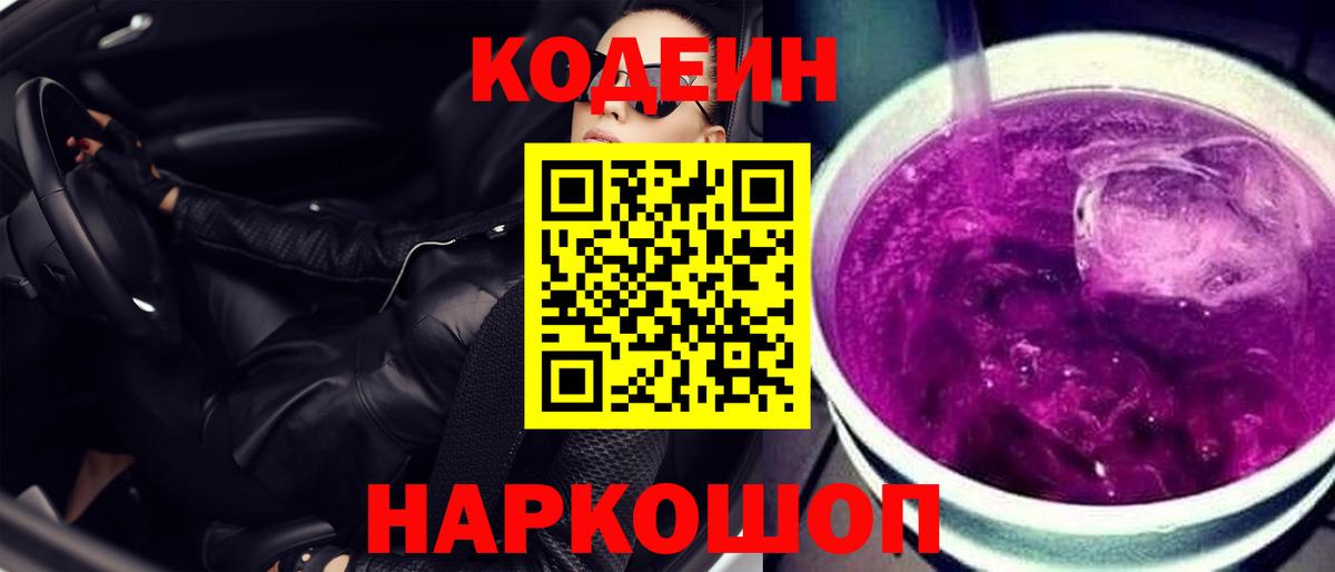 Codein напиток Lean (лин) Валуйки